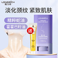 Longrich 隆力奇 蛇油棒美颈霜颈部护理细纹淡化颈纹霜紧致提拉旗舰店官网