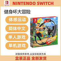 Nintendo 任天堂 NSswitch正品健身环大冒险中文版Ring fit Adventure体感圈