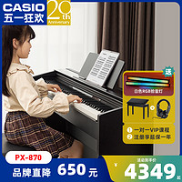CASIO 卡西欧 PX-870电钢琴家用专业88键重锤初学者儿童电子钢琴立式电钢