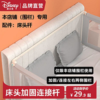 Disney 迪士尼 配件)迪士尼围栏床头固定器 拼接横杆 适合两片以上围栏安装