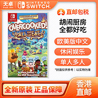 百亿补贴：Nintendo 任天堂 香港直邮 海外版 任天堂 switch NS游戏 胡闹厨房 全都好吃 全新