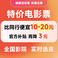 电影票代买淘票票猫眼代下单特价万达中影优惠全国折扣春节可用