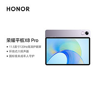 百亿补贴：HONOR 荣耀 平板X8Pro 11.5英寸120Hz高刷护眼屏办公学习平板电脑 骁龙685 6+128