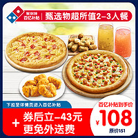 Domino's Pizza 达美乐 甄选超值套餐2-3人电子券