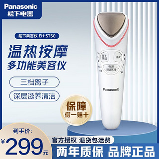 Panasonic 松下 EH-ST50导入导出 清洁器洁面仪 多功能脸部美肤美容仪紧致