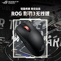 ROG 玩家国度 影刃3无线鼠标