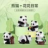 大熊猫花花果赖萌兰小颗粒微拼装积木玩具益智拼图六一儿童节
