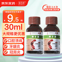 美匠师 碘甘油30ml*2瓶 口腔溃疡专用药牙龈炎牙周炎口腔用药牙龈肿痛消炎快速止痛牙科抑菌液