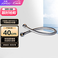 JOMOO 九牧 不锈钢金属冷热进水马桶热水器软管40cm H5688-040101C-1