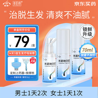 发迹 生发喷雾米诺地尔酊70ml*3瓶5%浓度男女性防脱育发液发际线增长治疗斑秃脂溢性严重脱发白发药品搽剂