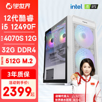 逆世界 酷睿i5 12400F升12490F/32G/RTX4070