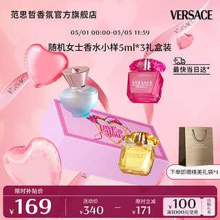 VERSACE 范思哲 随机女士香水小样5ml*3  礼盒装女用Q香 节日礼物生日礼物送女友