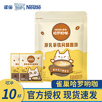 Nestlé 雀巢 3合1即溶速溶咖啡 厚乳拿铁13g*10条