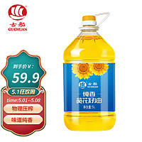 GU CHUAN 古船 物理压榨食用油一级葵花籽油 纯香葵花籽油5L