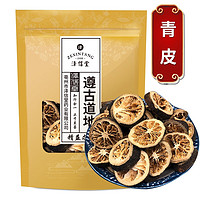 泽信堂 青皮 中药材 青皮子 青橘皮青柑皮 500g