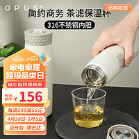 OPUS 茶水分离泡茶杯316不锈钢真空保温随行杯便携保冷杯子