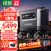 UGREEN 绿联 户外电源GS2200W大功率 2度电大容量