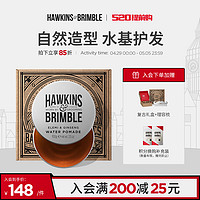 HAWKINS & BRIMBLE HAWKINS霍金斯小银罐发油头发蜡泥男士复古造型定型清香自然蓬松