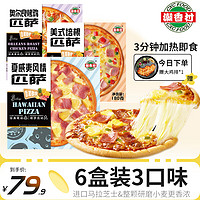 潮香村 披萨6盒装1080g 芝士披萨半成品胚速食烤肉培根加热即食烘焙早餐