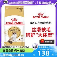 ROYAL CANIN 皇家 RA32布偶猫专用猫粮2KG