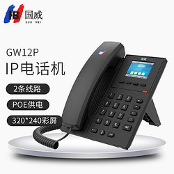 国威HB IP电话机SIP协议 双网线接口商务办公桌面GW12P 彩屏POE供电
