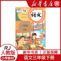 小学3三年级下册语文书课本教材部编版人教版人民教育出版社义务教育教科书  新华正版教材书