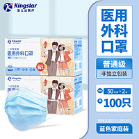 Kingstar 金士达 一次性使用医用外科口罩 50片*2盒 蓝色