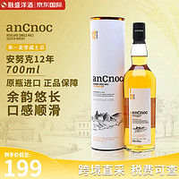 AnCnoc 安努克 12年 单一麦芽威士忌酒 原瓶进口 洋酒 700ml 安努克12年700ml