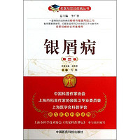 银屑病第2版 方栩 编 著作 中医生活 新华书店正版图书籍 中国医药科技出版社