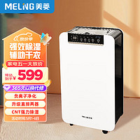 MELING 美菱 MeiLing）家用除湿机抽湿机干衣机轻音除潮器卧室地下室别墅吸湿器干燥机12L/日 10L/天 MD-16E