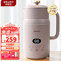 BRUNO 豆浆机家用小型破壁机1-5人全自动免煮清洗米糊榨汁养生壶辅食机养生壶早餐机升级316L不锈钢1L