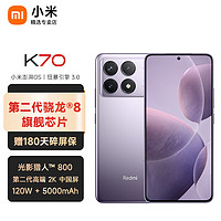 Xiaomi 小米 Redmi K70 小米手机 5G手机 红米 K70 12+256 紫色