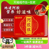 内廷上用 同仁堂 阿胶糕 250g