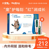 REVOLUTION 大宠爱 猫用体内外同驱滴剂3支+红狗RedDog 营养化毛膏58g