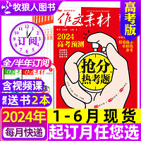 1/2/3月现货作文素材高考版杂志2024年1-12月/2023课堂内外创新作文高中学生考试阅读时文精粹过刊