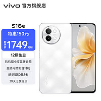 vivo S18e 7.69mm超薄直屏80W 4800mAh超长续航全新人像双补光环5G拍照手机 云纱白 12GB+256GB