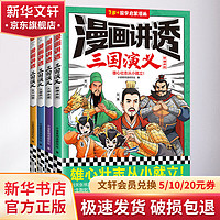 漫画讲透三国演义（全4册） 小读客阅读研究社 雄心壮志从小就立！经典故事全都有，考点全覆盖 四大名 历史 中国史 儿童历史科普漫画书6-12岁 图书