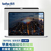 befon 倍方 苹果笔记本电脑磁吸防窥膜 适用MacBook Pro 13.3英寸新款