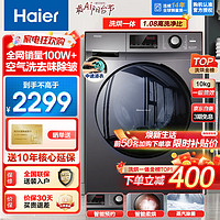 Haier 海尔 滚筒洗衣机全自动洗烘一体机 10公斤大容量