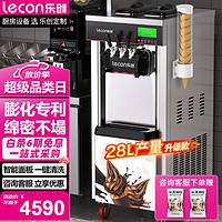 Lecon 乐创 冰淇淋机商用雪糕机软冰激凌机全自动甜筒机圣代机不锈钢立式 YKF-8226