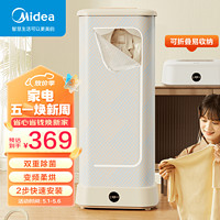 Midea 美的 可折叠烘干机家用 干衣机儿童衣服暖风烘衣机便携折叠烘干机 变频暖风布罩类干衣机护理机 高效烘干