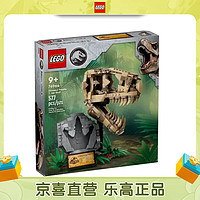 LEGO 乐高 76964 恐龙化石：霸王龙头骨 侏罗纪世界男女孩拼搭积木玩具