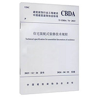 T/CBDA 74-2023 住宅装配式装修技术规程