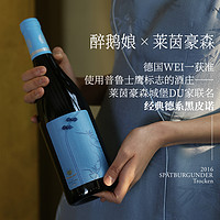 LADY PENGUIN 醉鹅娘 莱茵豪森名庄联名蓝旗袍黑皮诺干红葡萄酒酒750ml新年礼物