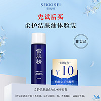 SEKKISEI 雪肌精 柔护洁肤油35ml体验装+10元回购券