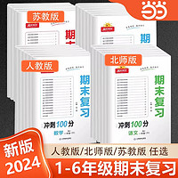 当当网 2024阳光同学期末复习15天冲刺100分一二三四五六年级上册全套试卷测试卷语文数学英语人教版北师版苏教版小学总复习真题卷