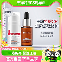 WINONA 薇诺娜 特护精华 5ml+特护霜 5g