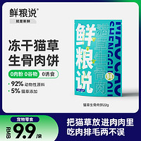 鲜粮说 生骨肉冻干猫草饼化毛球片懒人种猫草化毛膏猫咪零食益生菌