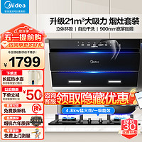 Midea 美的 抽油烟机侧吸式家用21大吸力吸油烟机燃气灶具套装挥手控制厨房电器烟灶套装液化气JN205+Q217