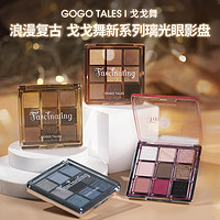 GO GO TALES gogotales戈戈舞9色琉璃眼影盘高光修容一体盘蓝色哑光大地色烟熏